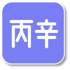 丙辛APP Logo